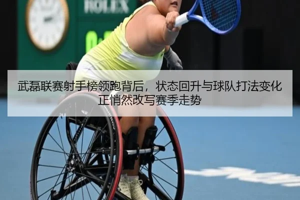武磊联赛射手榜领跑背后，状态回升与球队打法变化正悄然改写赛季走势 - kaiyun